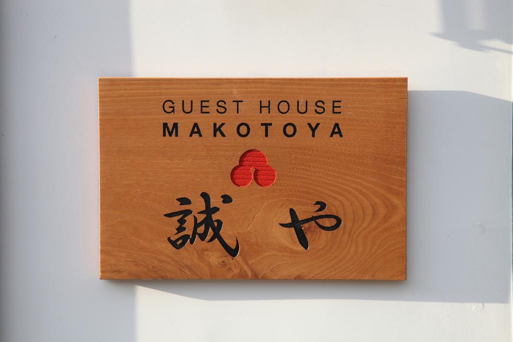 Guest House Makotoya 京都 外观 照片